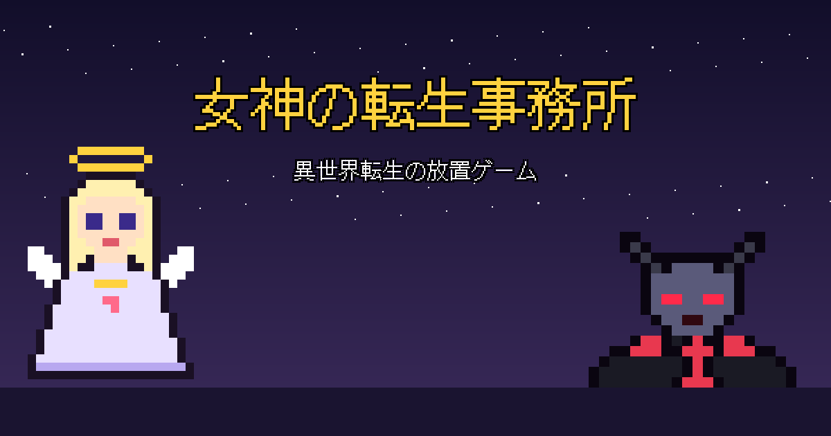 女神の転生事務所